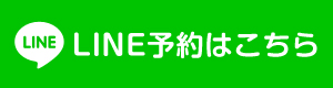 LINEで予約