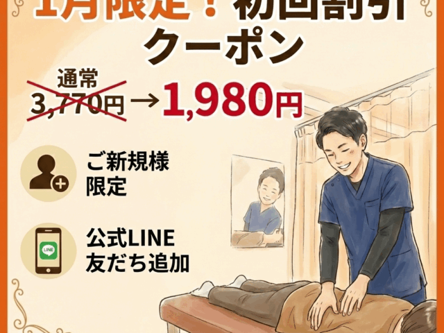 １月限定クーポン